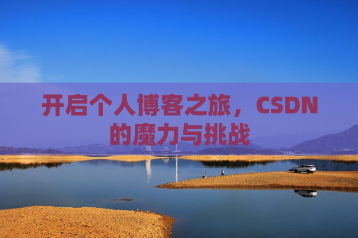 开启个人博客之旅，CSDN的魔力与挑战